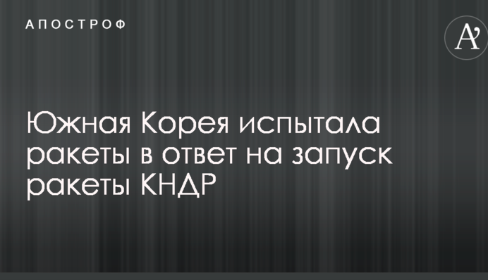 Південна Корея випробувала ракети у відповідь на запуск ракети КНДР