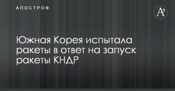 Південна Корея випробувала ракети у відповідь на запуск ракети КНДР