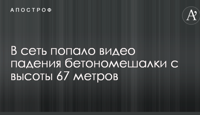 У мережу потрапило відео падіння бетономішалки з висоти 67 метрів