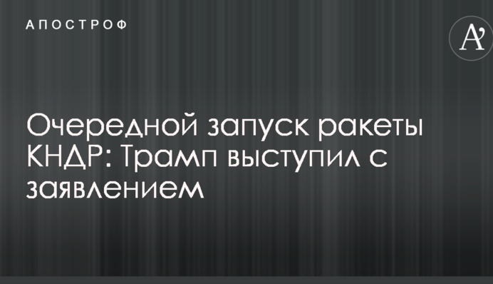 Черговий запуск ракети КНДР: Трамп виступив із заявою