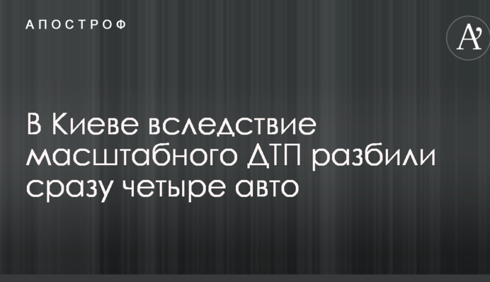 У Києві внаслідок масштабного ДТП розбили одразу чотири авто: опубліковано фото