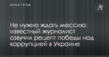 Не потрібно чекати месію: відомий журналіст озвучив рецепт перемоги над корупцією в Україні