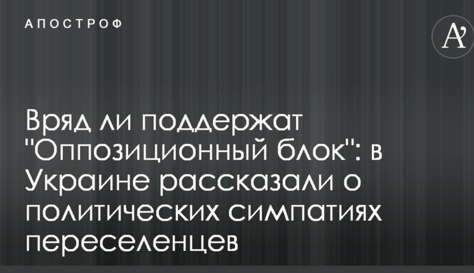 Вряд ли поддержат "Оппозиционный блок": в Украине рассказали о политических симпатиях переселенцев