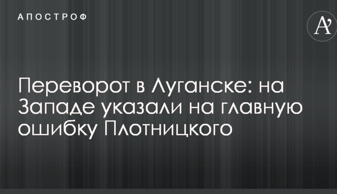 Переворот в Луганську: на Заході вказали на головну помилку Плотницького