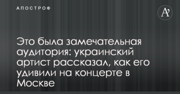 Це була чудова аудиторія: український артист розповів, як його здивували на концерті в Москві