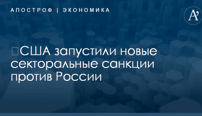 ​США запустили новые секторальные санкции против России