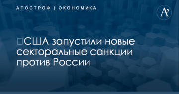 ​США запустили новые секторальные санкции против России