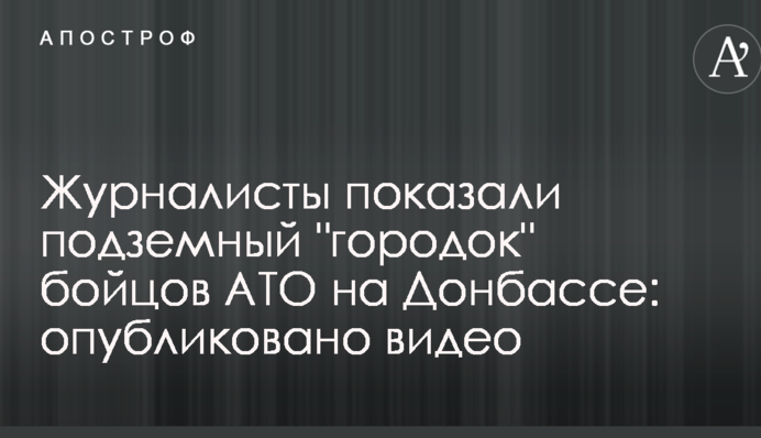 Журналісти показали підземне 
