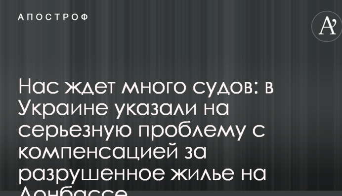 Нас чекає багато судів: в Україні вказали на серйозну проблему з компенсацією за зруйноване житло на Донбасі