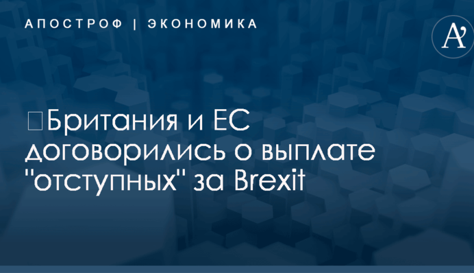 ​Британия и ЕС договорились о выплате 