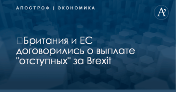 ​Британия и ЕС договорились о выплате "отступных" за Brexit