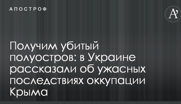 Отримаємо убитий півострів: в Україні розповіли про жахливі наслідки окупації Криму