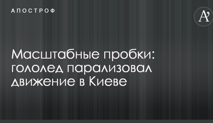 Масштабные пробки: гололед парализовал движение в Киеве