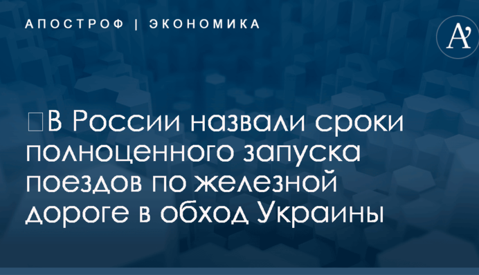 ​В России назвали сроки полноценного запуска поездов по железной дороге в обход Украины