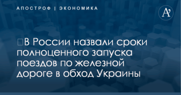 ​В России назвали сроки полноценного запуска поездов по железной дороге в обход Украины