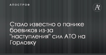 Стало відомо про паніку бойовиків через "наступ" сил АТО на Горлівку