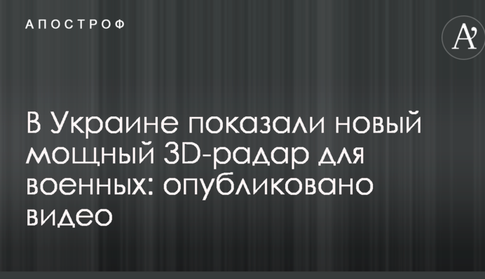 В Україні показали новий потужний 3D-радар для військових: опубліковано відео