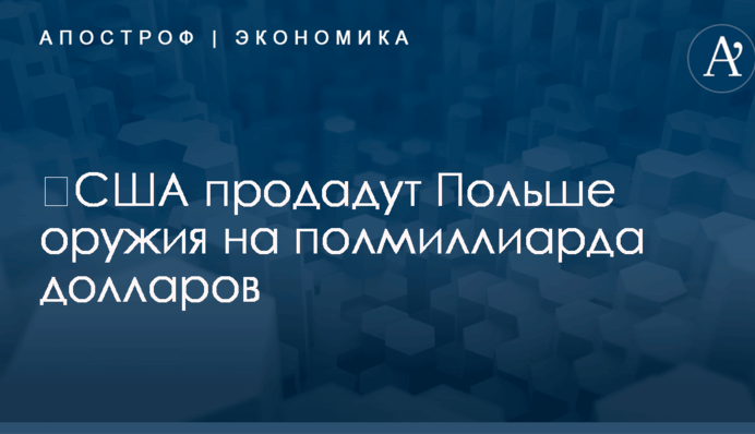 ​США продадут Польше оружия на полмиллиарда долларов