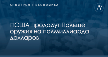 ​США продадут Польше оружия на полмиллиарда долларов