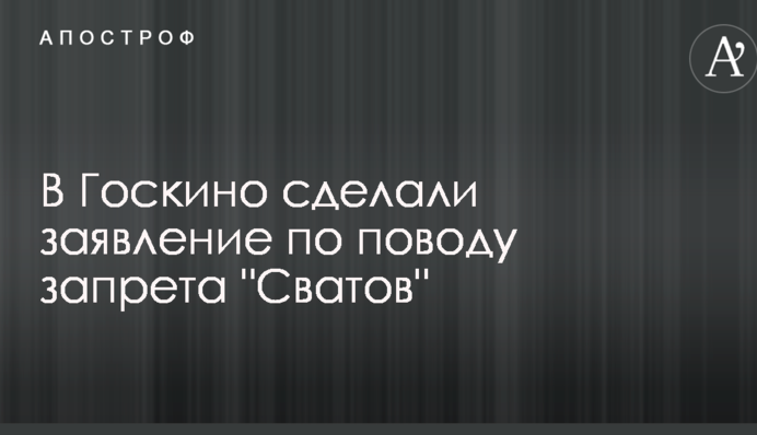 У Держкіно зробили заяву з приводу заборони 