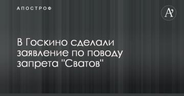 В Госкино сделали заявление по поводу запрета "Сватов"