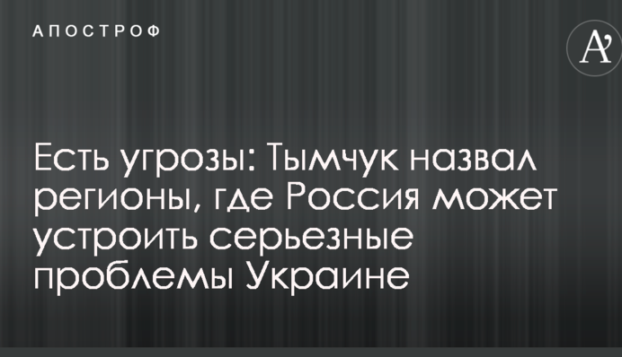 Есть угрозы: Тымчук назвал регионы, где Россия может устроить серьезные проблемы Украине