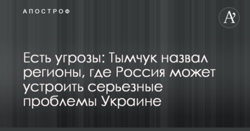 Є загрози: Тимчук назвав регіони, де Росія може влаштувати серйозні проблеми Україні