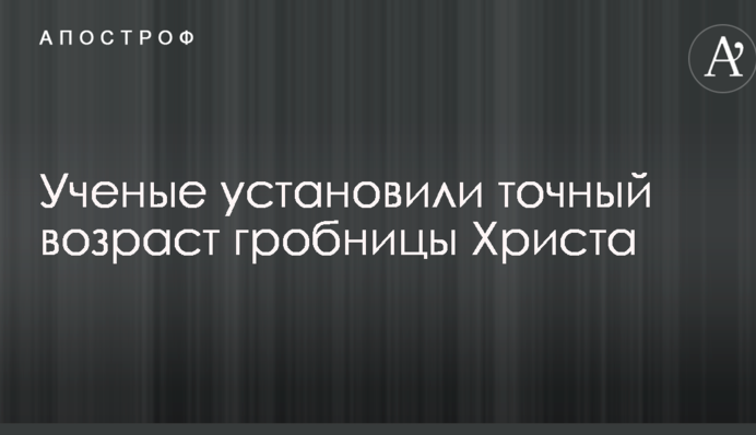 Ученые установили точный возраст гробницы Христа