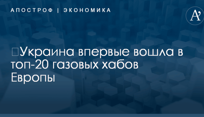 ​Украина впервые вошла в топ-20 газовых хабов Европы: опубликована графика
