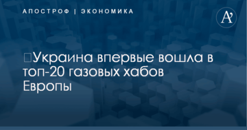 ​Украина впервые вошла в топ-20 газовых хабов Европы: опубликована графика