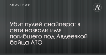 Убитий кулею снайпера: в мережі назвали ім'я загиблого під Авдіївкою бійця АТО