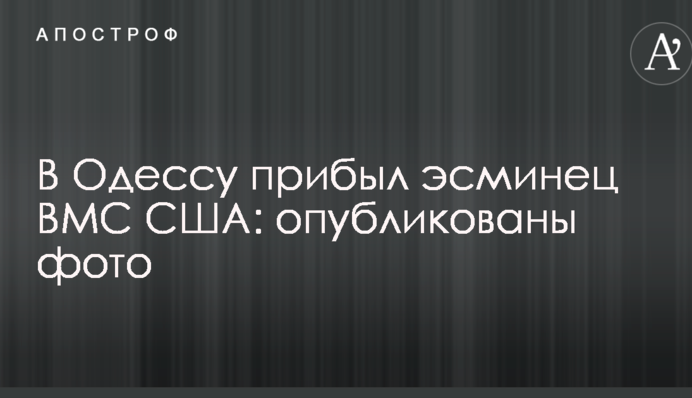 В Одесу прибув есмінець ВМС США: опубліковано фото