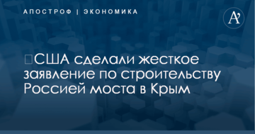 ​США сделали жесткое заявление по строительству Россией моста в Крым