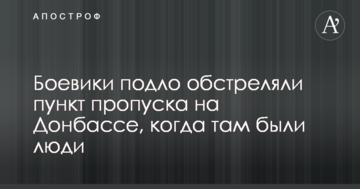 Бойовики підло обстріляли пункт пропуску на Донбасі, коли там були люди