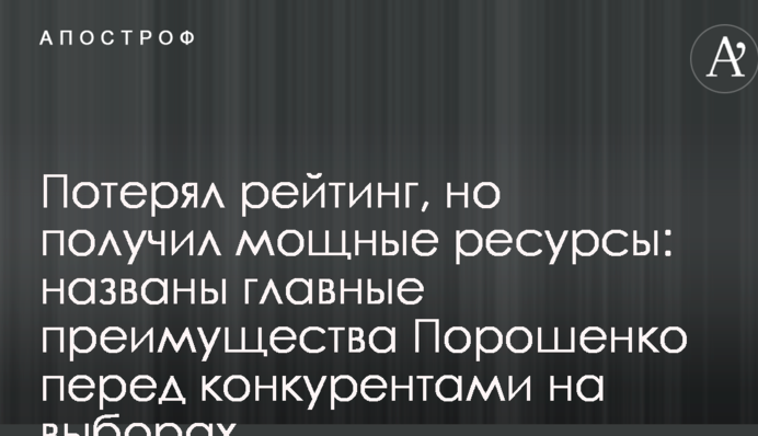 Втратив рейтинг, але отримав потужні ресурси: названі головні переваги Порошенка перед конкурентами на виборах