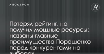 Втратив рейтинг, але отримав потужні ресурси: названі головні переваги Порошенка перед конкурентами на виборах