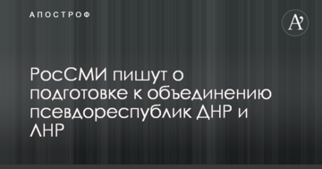 РосЗМІ пишуть про підготовку до об'єднання псевдореспублік ДНР і ЛНР