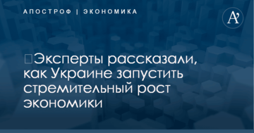 ​Эксперты рассказали, как Украине запустить стремительный рост экономики