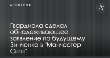 Гвардиола сделал обнадеживающее заявление по будущему Зинченко в "Манчестер Сити"