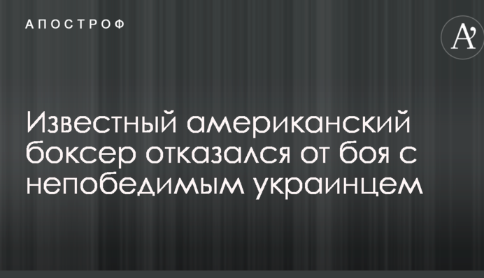 Известный американский боксер отказался от боя с непобедимым украинцем