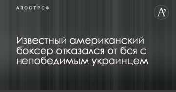 Відомий американський боксер відмовився від бою з непереможним українцем