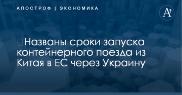 ​Названы сроки запуска контейнерного поезда из Китая в ЕС через Украину