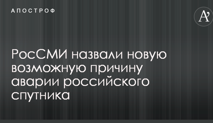 РосСМИ назвали новую возможную причину аварии российского спутника