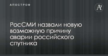 РосЗМІ назвали нову можливу причину аварії російського супутника