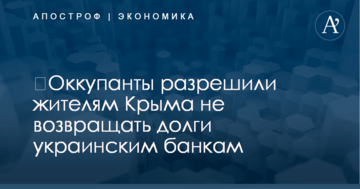 ​Оккупанты разрешили жителям Крыма не возвращать долги украинским банкам