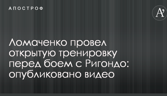 Ломаченко провел открытую тренировку перед боем с Ригондо: опубликовано видео