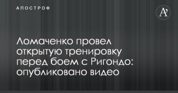 Ломаченко провів відкрите тренування перед боєм з Рігондо: опубліковано відео