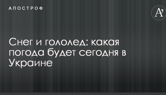 Снег и гололед: какая погода будет сегодня в Украине