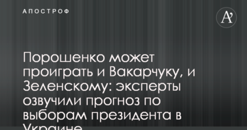 Порошенко може програти і Вакарчуку, і Зеленському: експерти озвучили прогноз по виборах президента в Україні