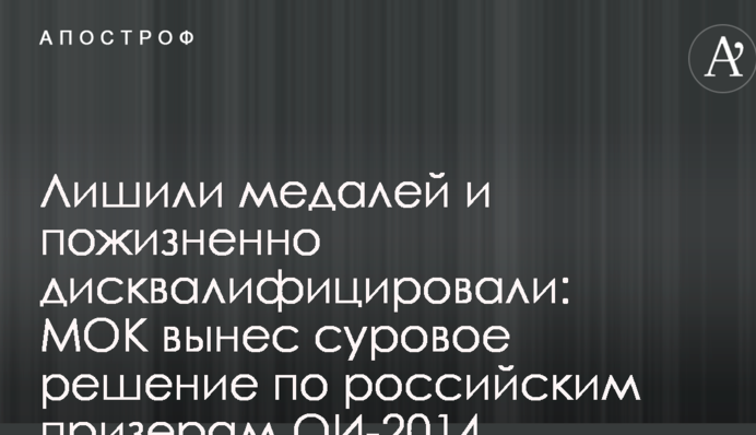 Позбавили медалей і довічно дискваліфікували: МОК виніс суворе рішення по російським призерам ОІ-2014
